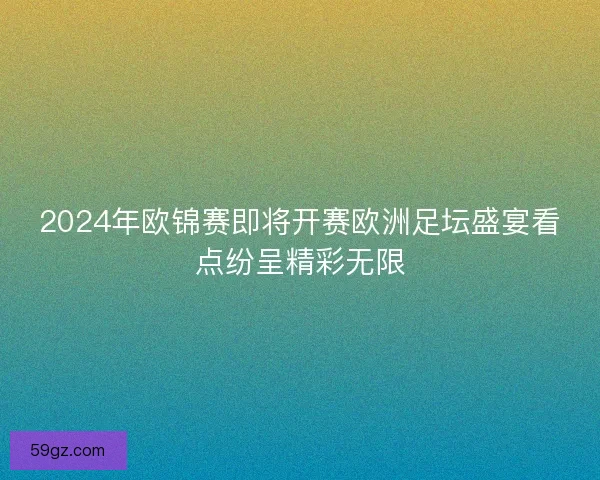 2024年欧锦赛即将开赛欧洲足坛盛宴看点纷呈精彩无限